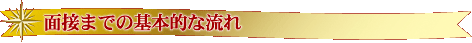 面接までの基本的な流れ