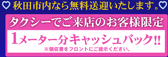 秋田市内なら無料送迎いたします