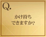 かけ持ちできますか？