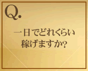 一日でどれくらい稼げますか？