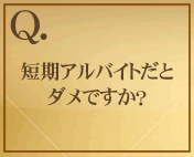 短期アルバイトだとダメですか？